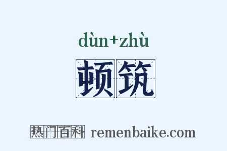 顿筑是什么意思的图片